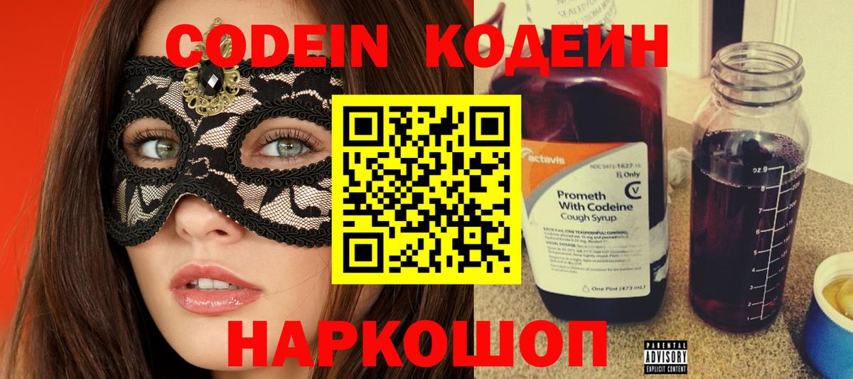 Кодеин напиток Lean (лин)  Вход с VPN  Кодеин Purple Drank  Арзамас 